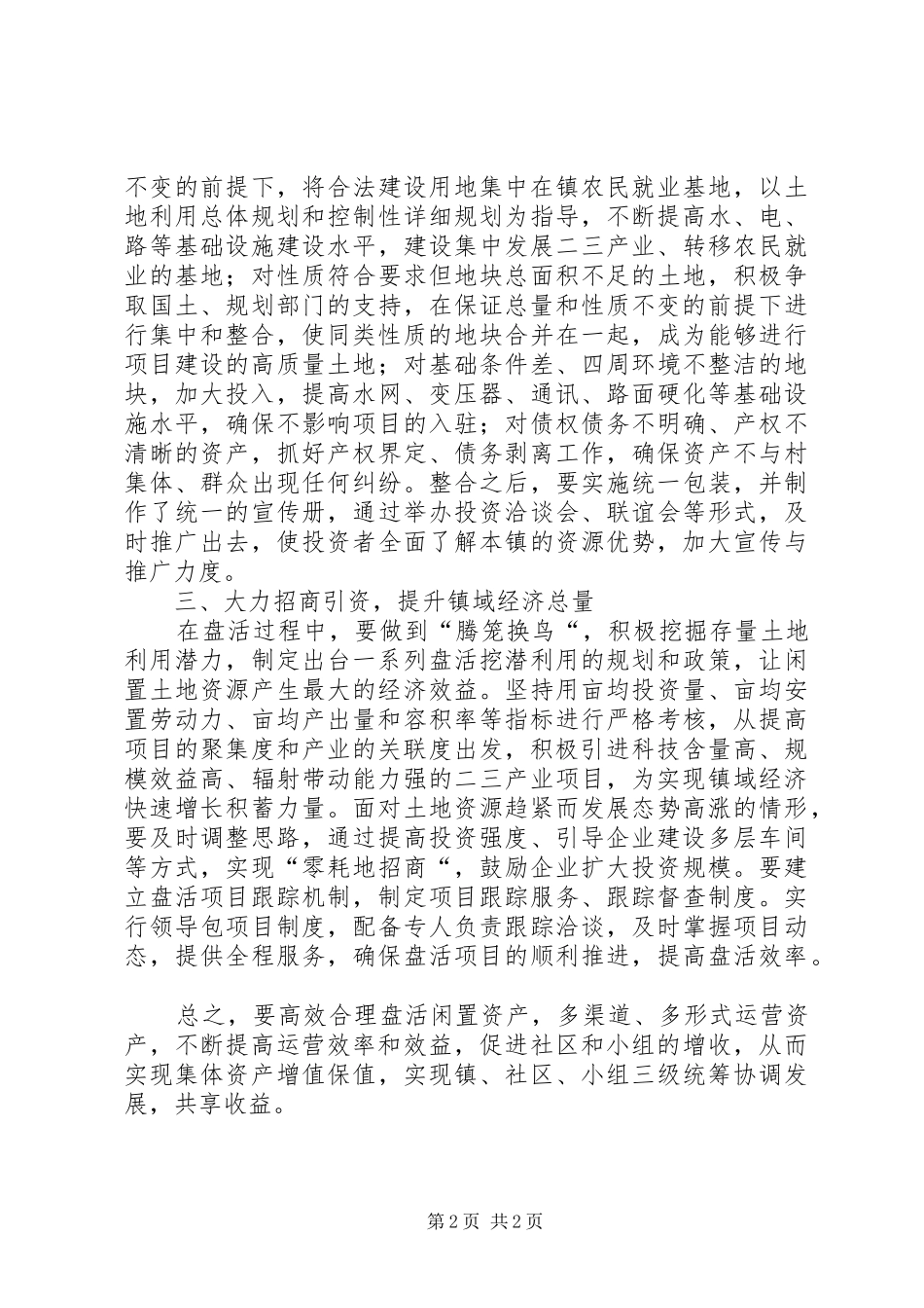 乡镇盘活闲置资产情况汇报材料_第2页