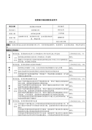 信托投资公司投资银行部经理职务说明书