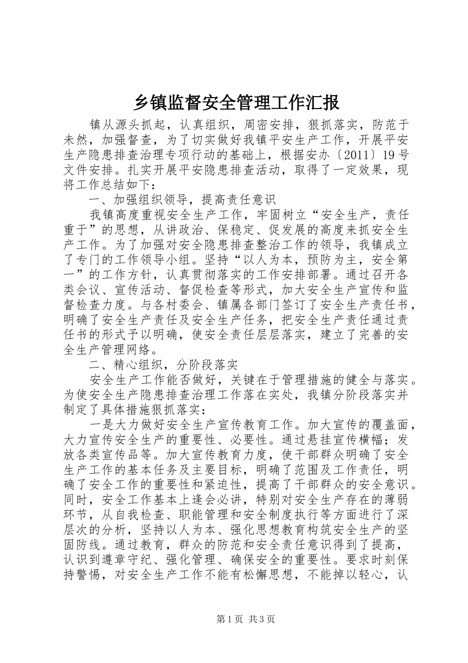 乡镇监督安全管理工作汇报_第1页