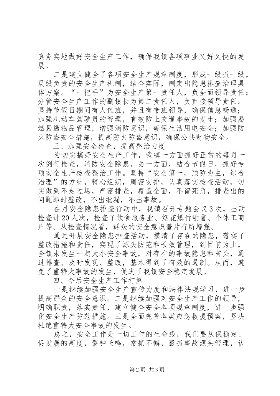 乡镇监督安全管理工作汇报_第2页