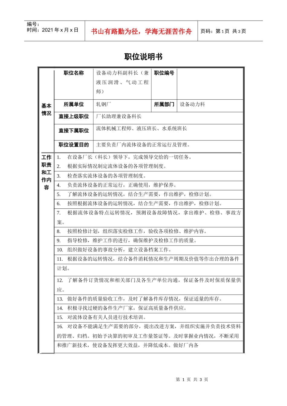 轧钢厂设备动力科副科长2岗位职位说明书_第1页