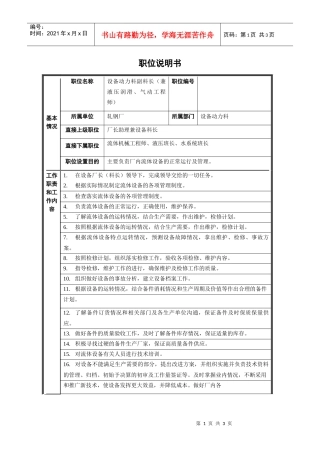 轧钢厂设备动力科副科长2岗位职位说明书