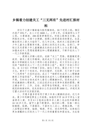 乡镇着力创建关工“三无两有”先进村汇报材料