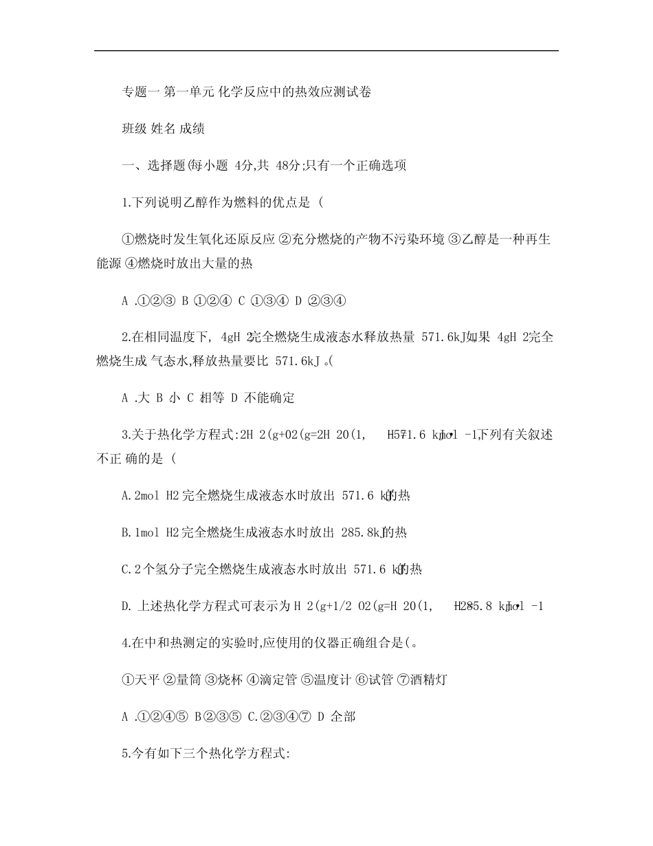 化学反应中的热效应测试卷 _第1页