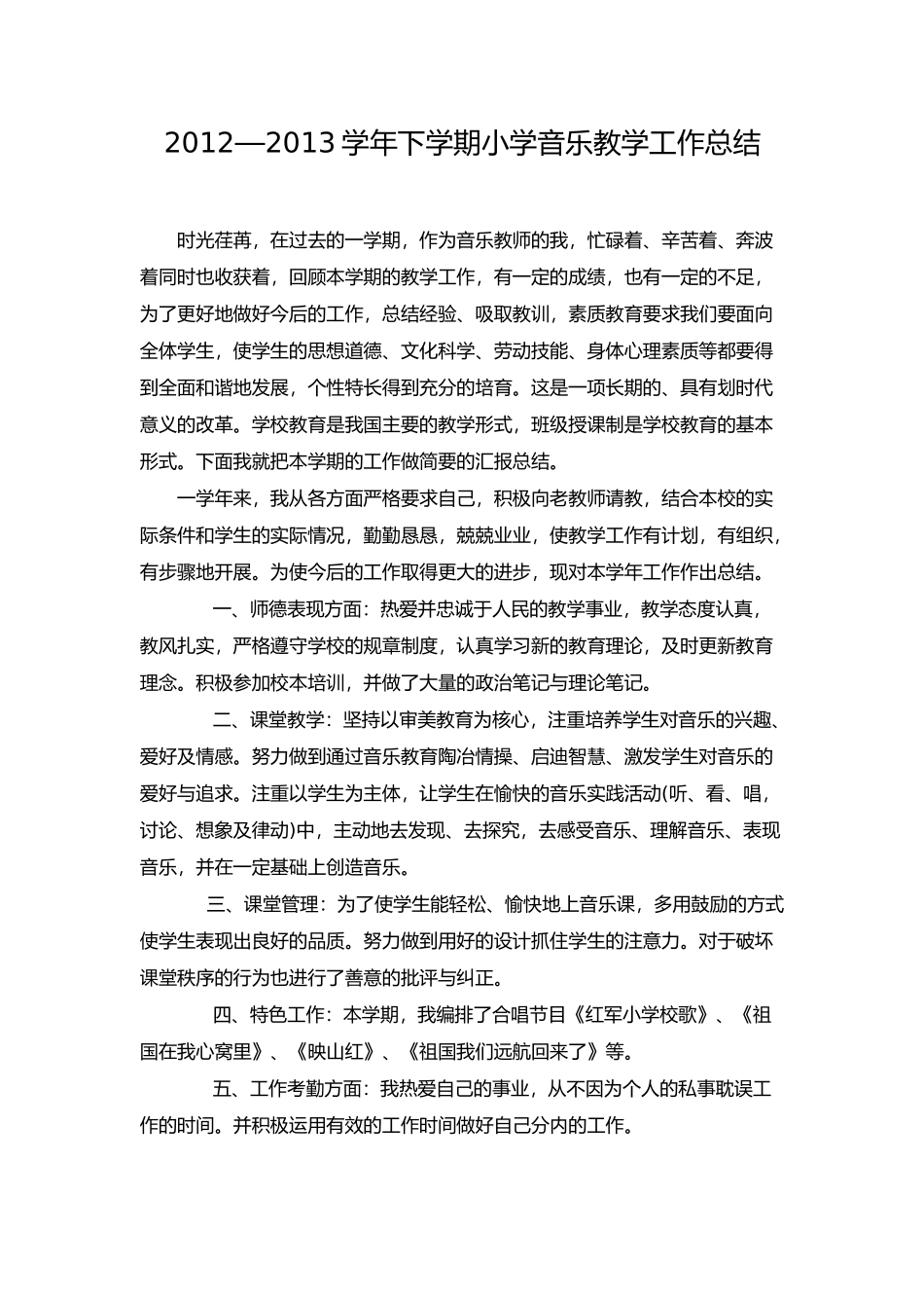 2013小学音乐工作总结_第1页