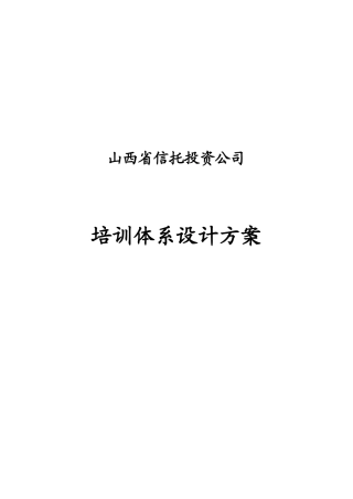 信托投资公司员工培训体系设计方案