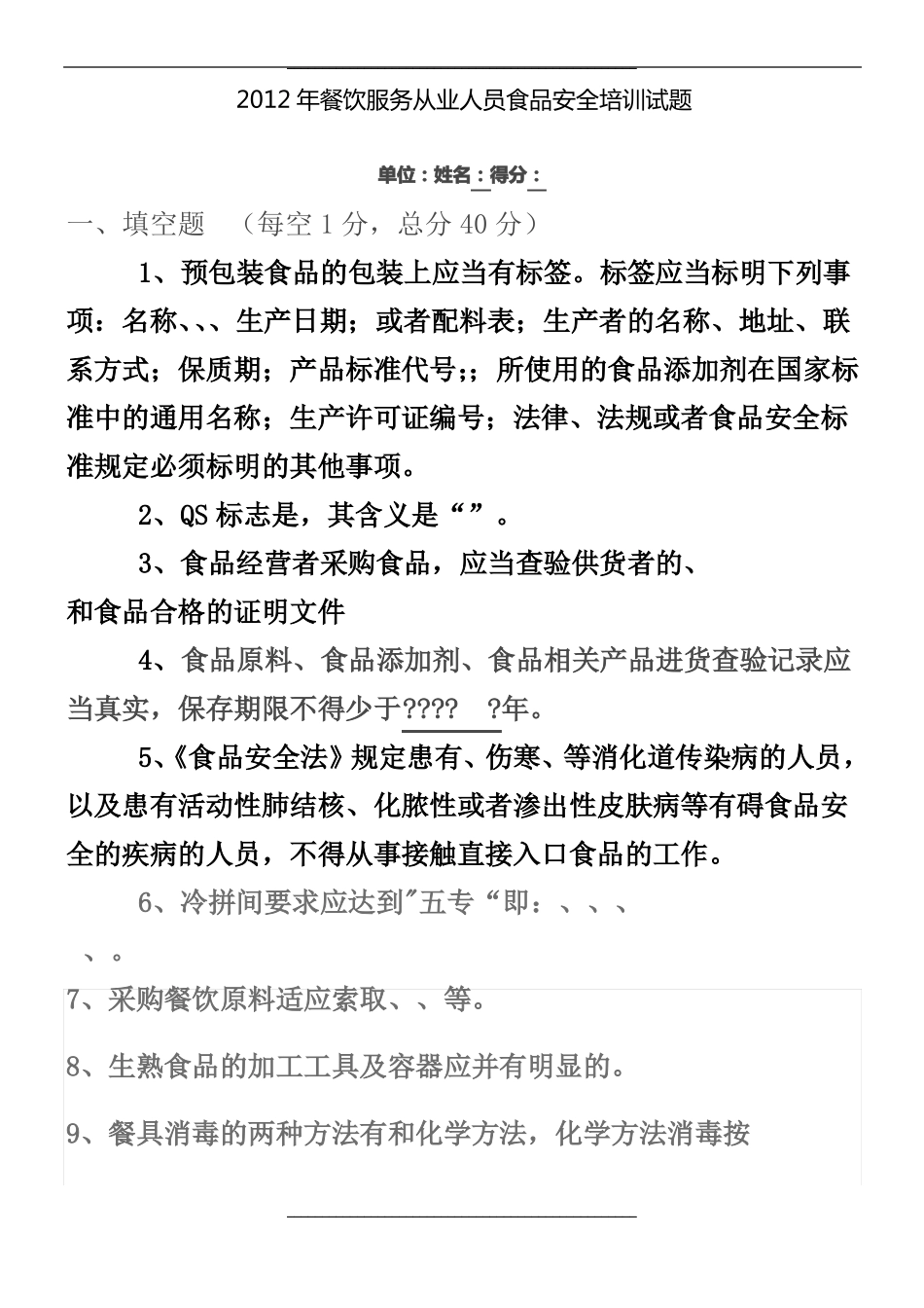 餐饮食品安全试题及答案_第1页