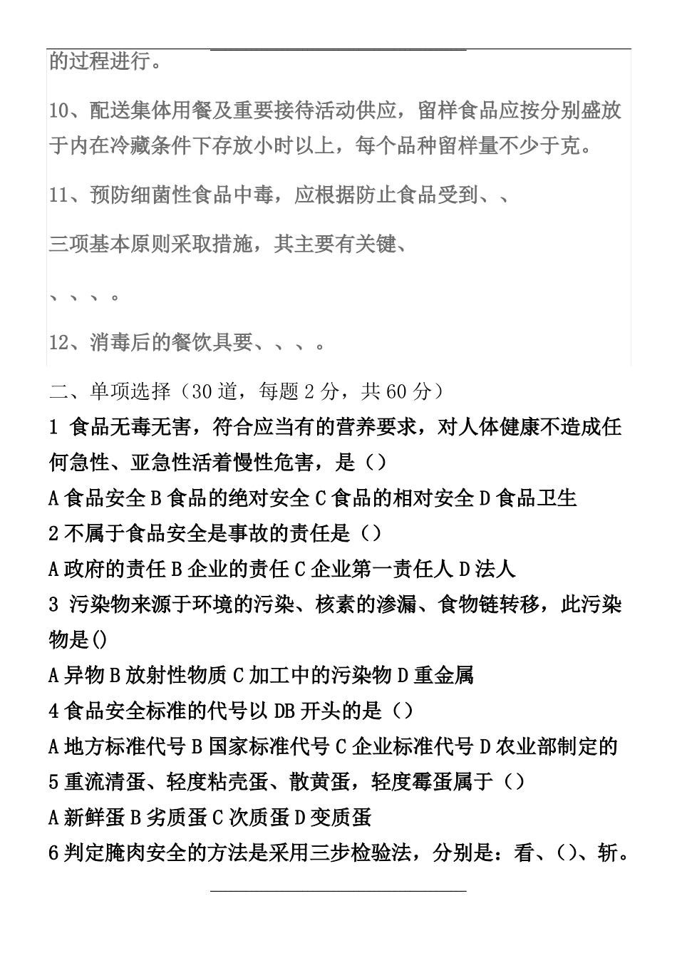 餐饮食品安全试题及答案_第2页