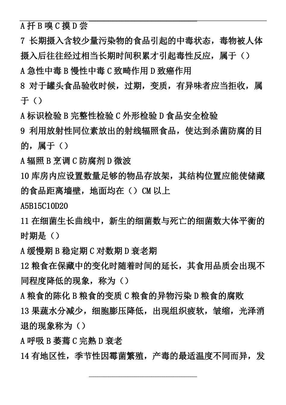 餐饮食品安全试题及答案_第3页