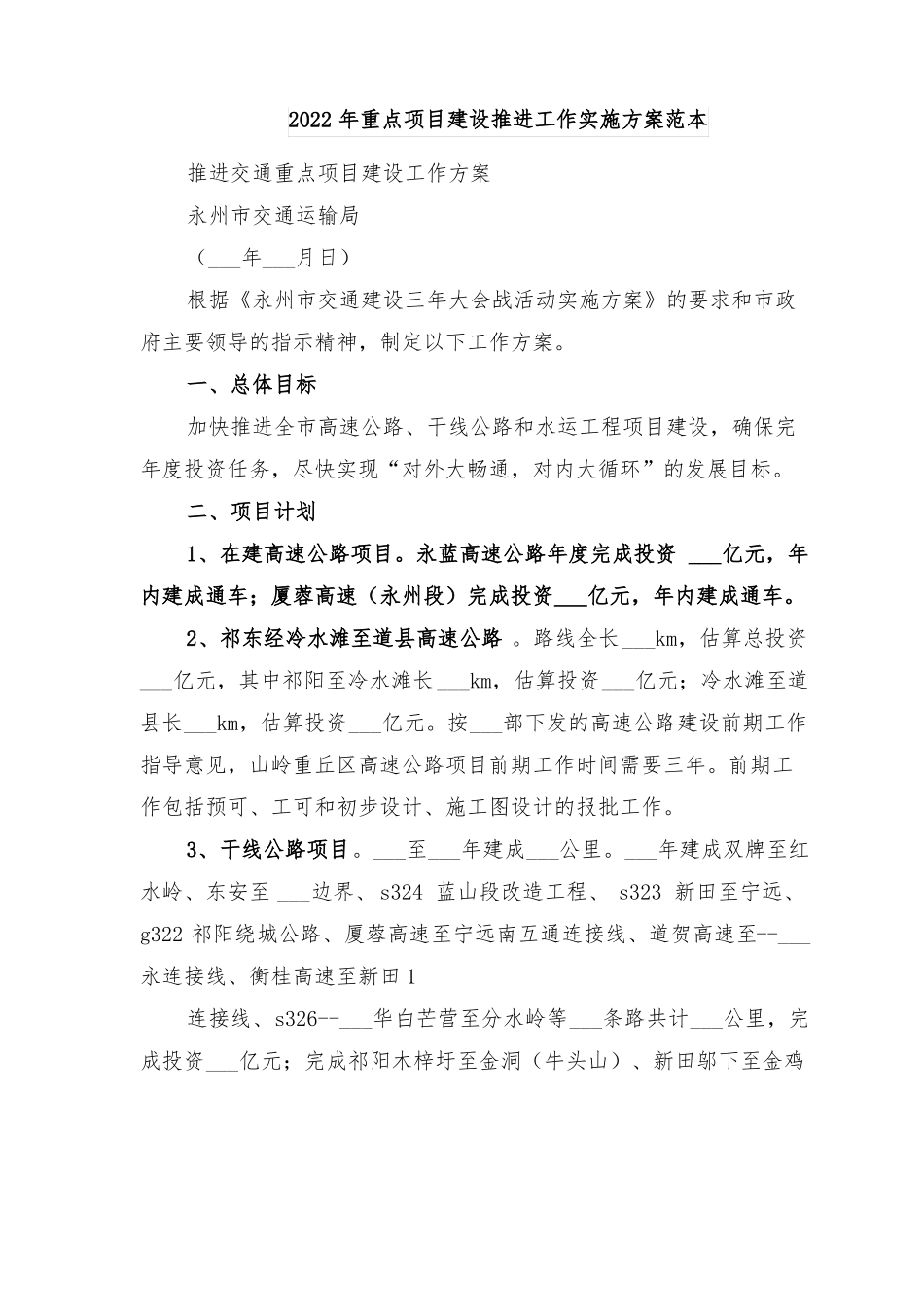 2022年重点项目建设推进工作实施方案范本_第1页