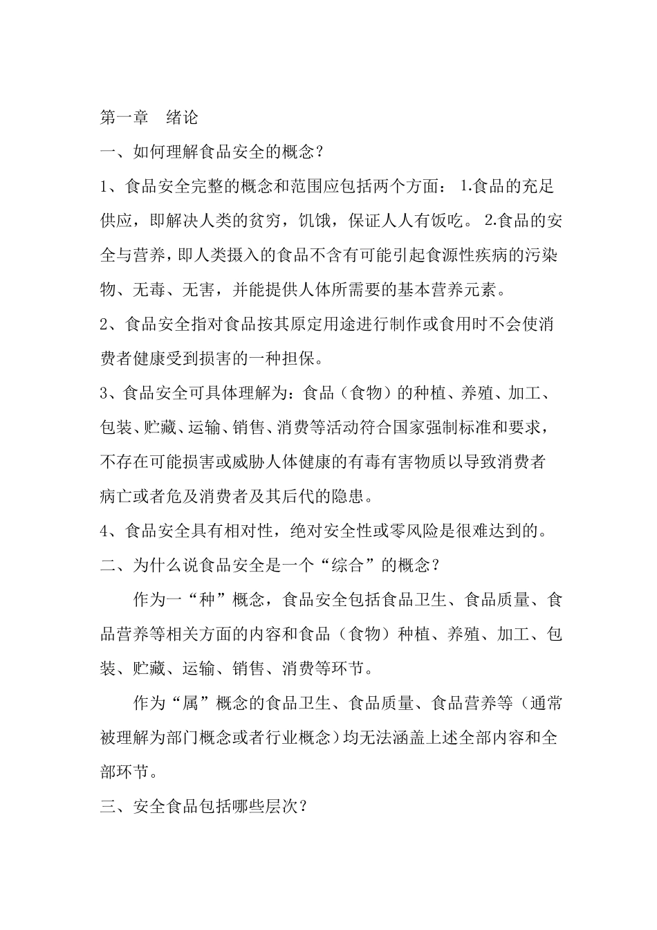 食品安全学课后思考题参考答案总结_第1页