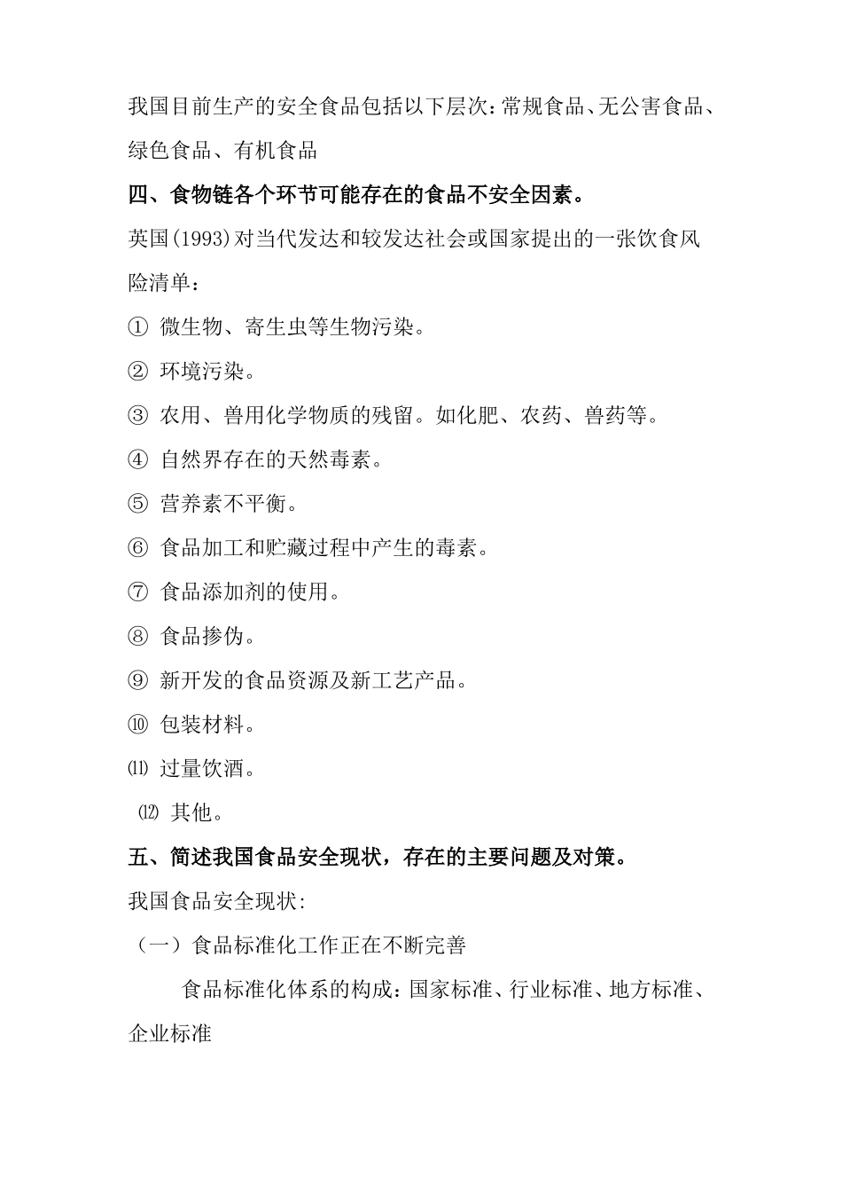 食品安全学课后思考题参考答案总结_第2页