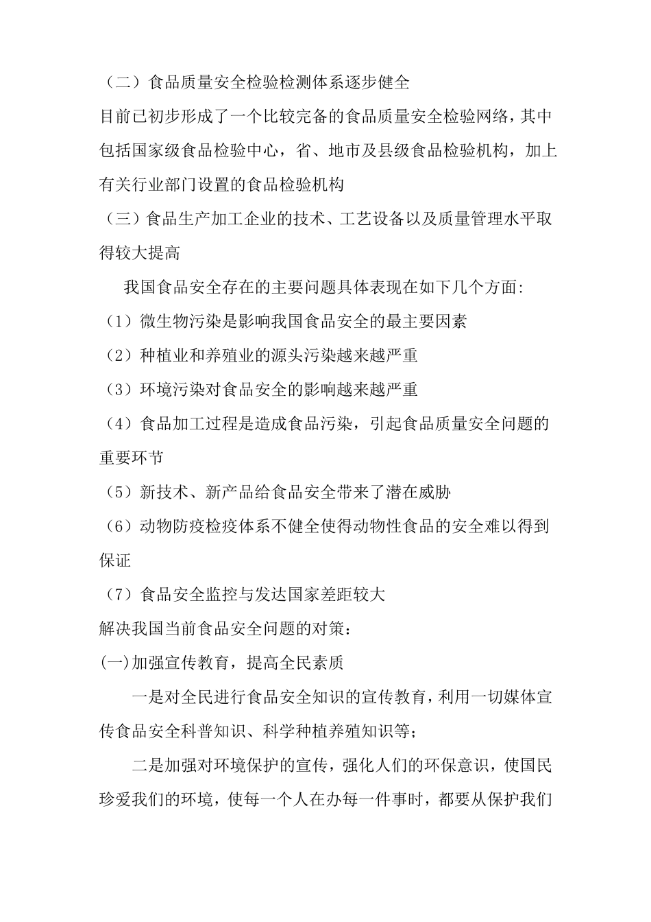 食品安全学课后思考题参考答案总结_第3页