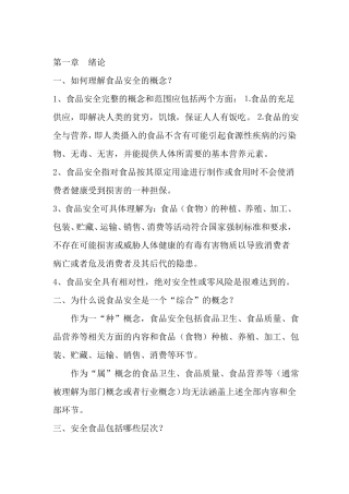 食品安全学课后思考题参考答案总结