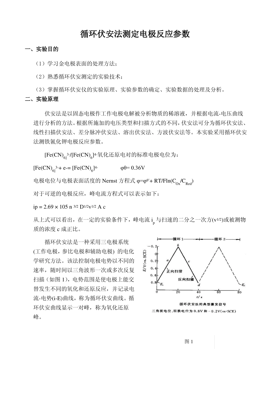循环伏安法电极参数的测定_第1页