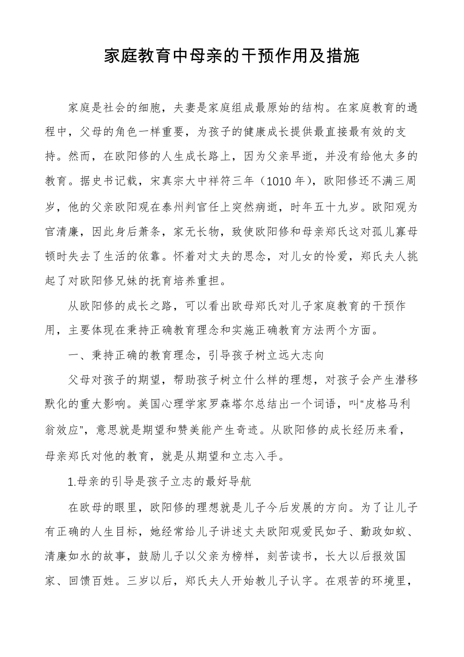 家庭教育中母亲的干预作用及措施_第1页