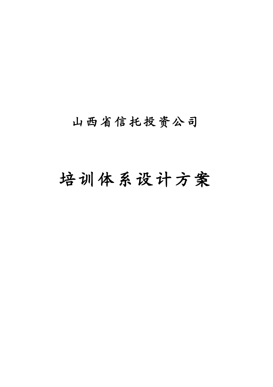 信托投资公司员工培训体系设计方案_第1页