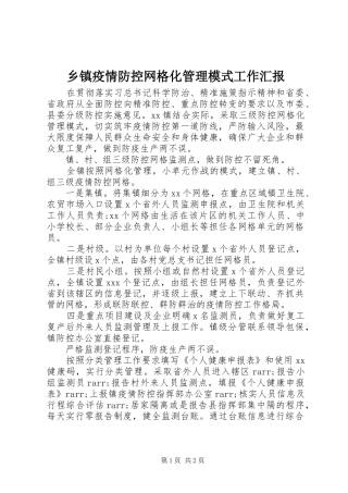 乡镇疫情防控网格化管理模式工作汇报