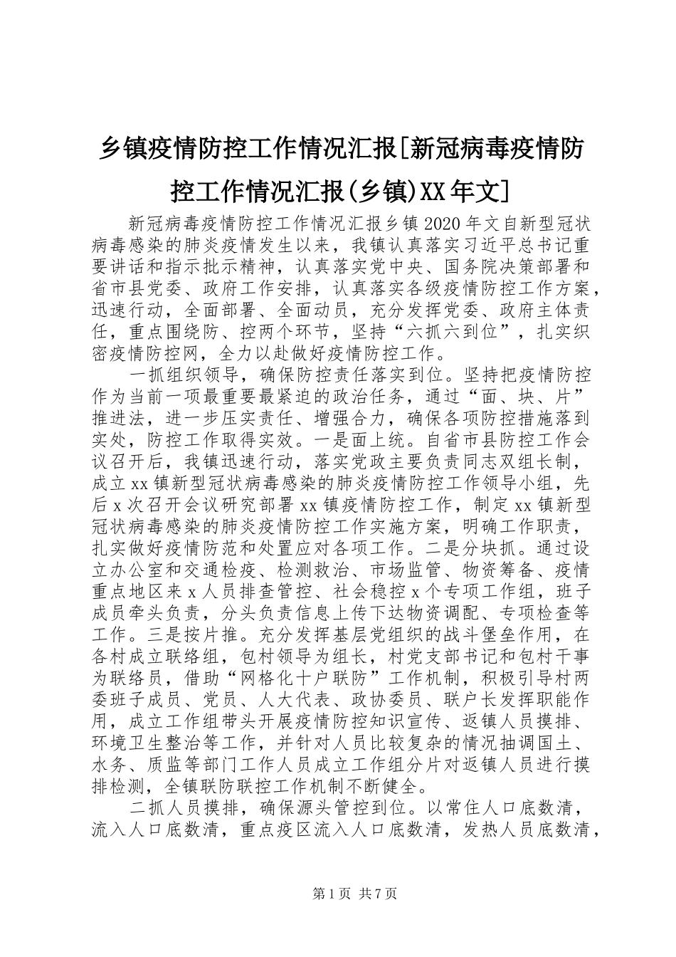 乡镇疫情防控工作情况汇报[新冠病毒疫情防控工作情况汇报(乡镇)XX年文]_第1页