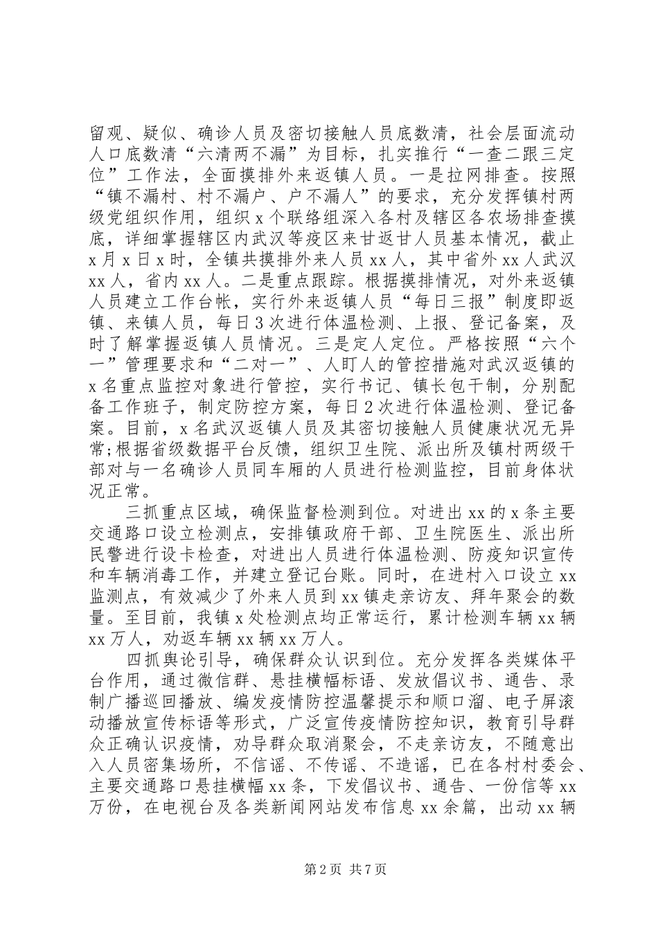 乡镇疫情防控工作情况汇报[新冠病毒疫情防控工作情况汇报(乡镇)XX年文]_第2页