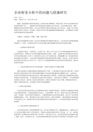 企业财务分析中的问题与措施研究 