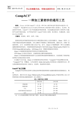 一种加工紧密纱的通用工艺