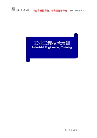 工业工程技术培训（DOC 58）