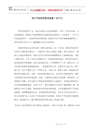 邓小平论科学技术是第一生产力