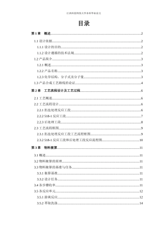 年产100吨克拉霉素中间体518-1车间工艺设计2