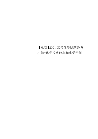 Get清风免费】2011高考化学试题分类汇编-化学反应速率和化学平衡