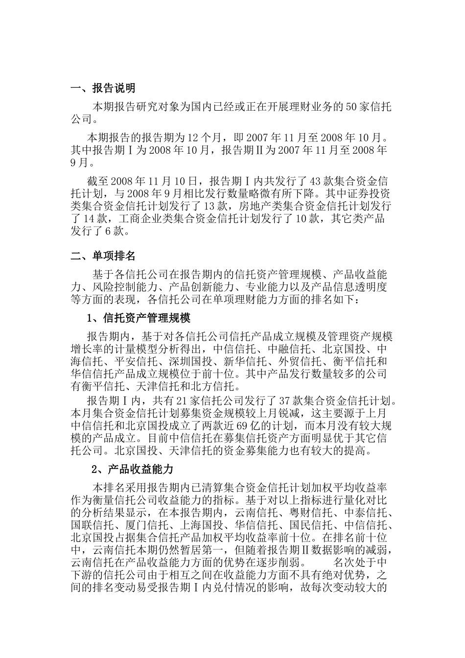 信托公司理财能力排名报告分析_第1页