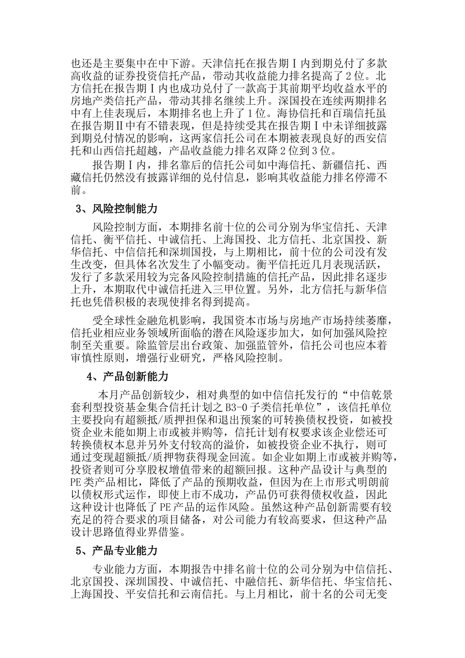 信托公司理财能力排名报告分析_第2页