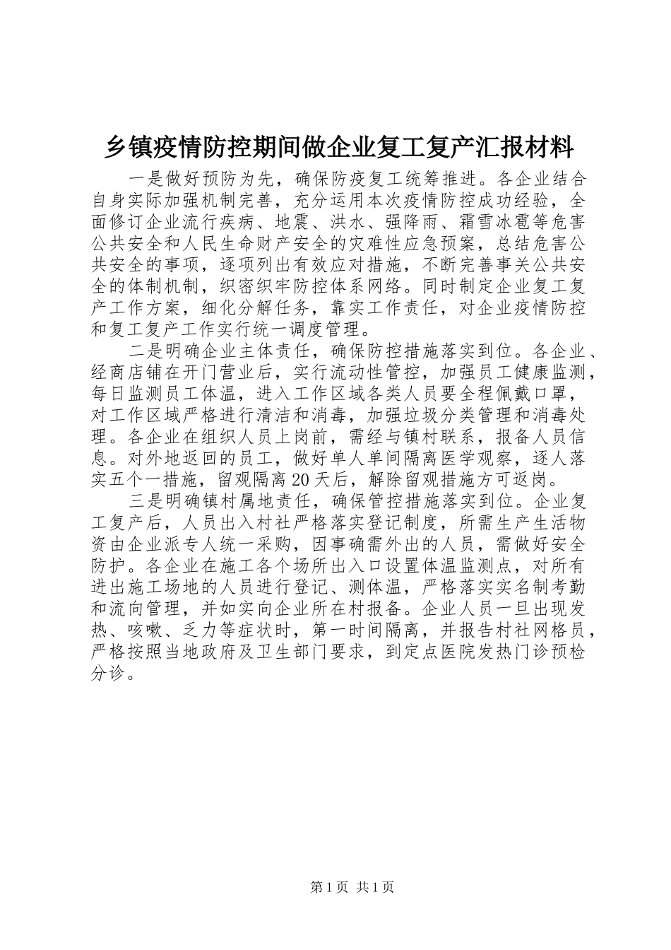 乡镇疫情防控期间做企业复工复产汇报材料_第1页