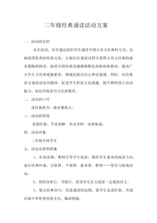 二年级经典诵读活动方案