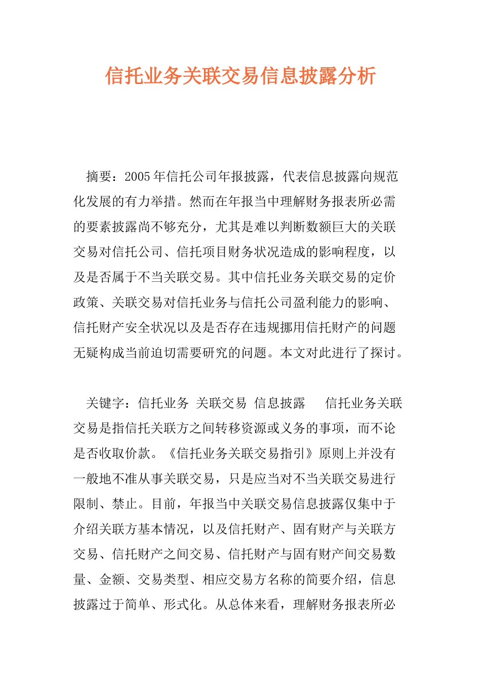 信托业务关联交易信息披露分析_第1页