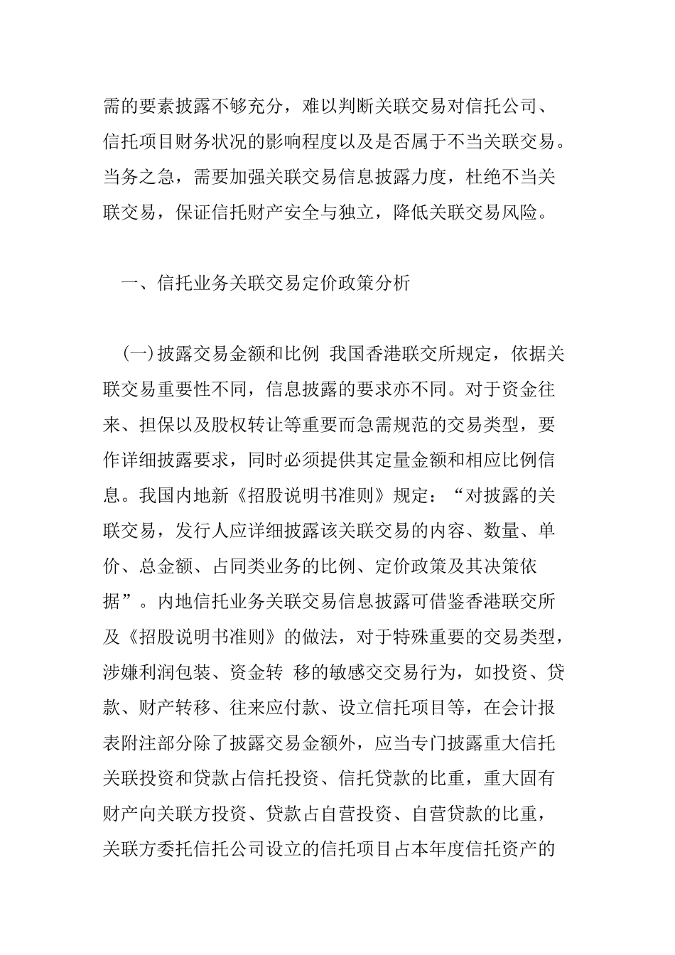 信托业务关联交易信息披露分析_第2页