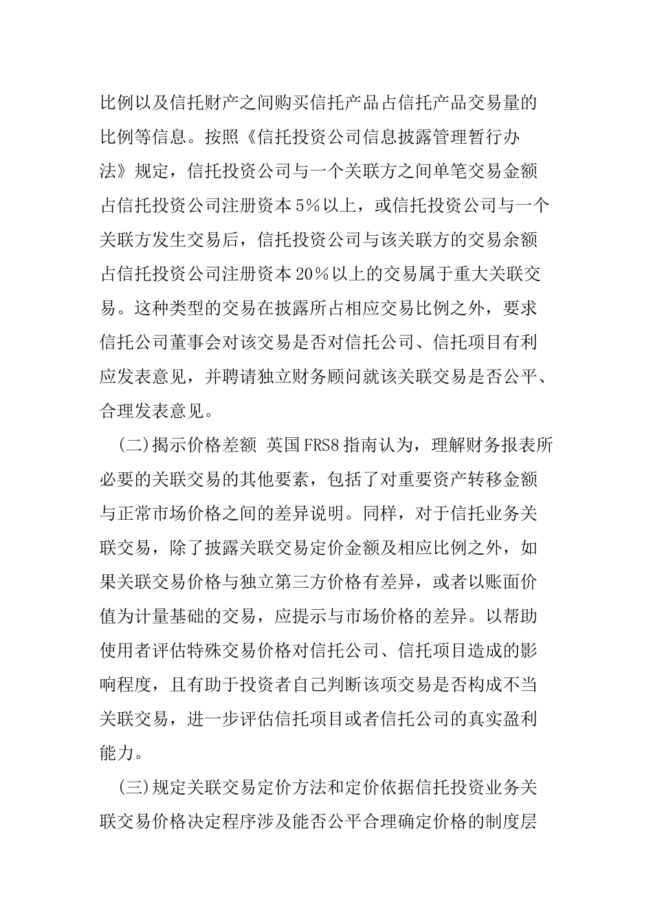 信托业务关联交易信息披露分析_第3页