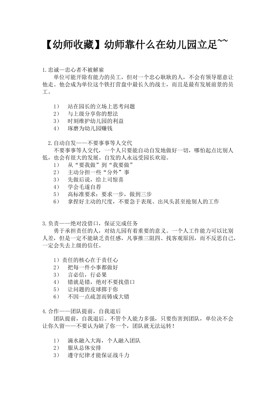 【幼师收藏】幼师靠什么在幼儿园立足~~_第1页