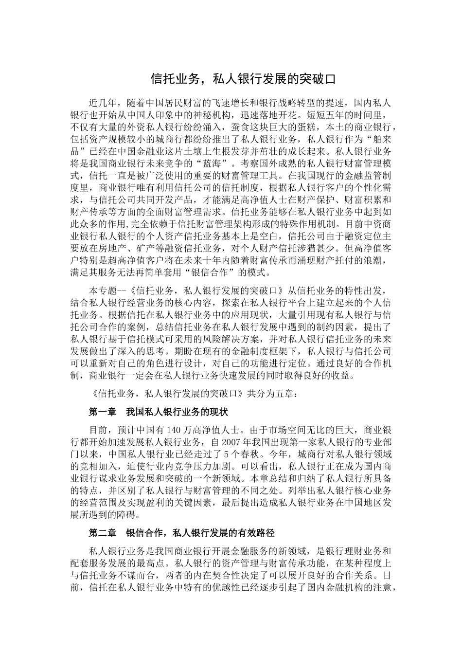 信托业务-私人银行发展的突破口_第1页