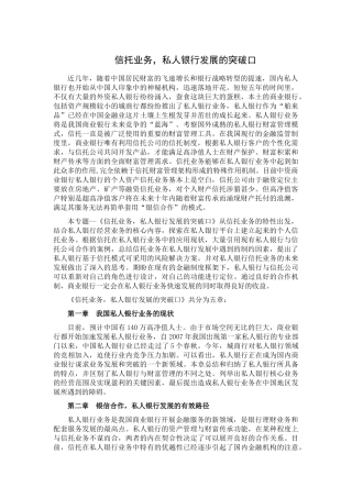 信托业务-私人银行发展的突破口