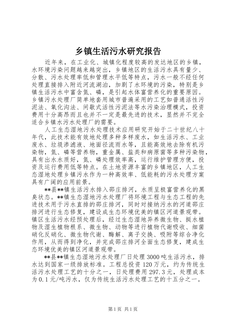 乡镇生活污水研究报告_第1页
