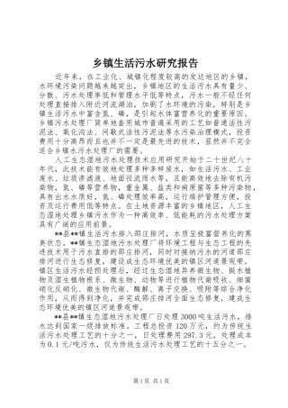 乡镇生活污水研究报告