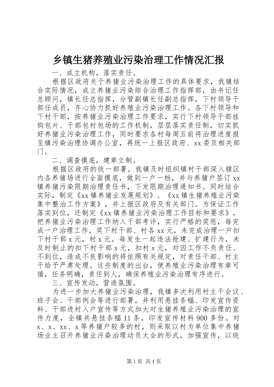 乡镇生猪养殖业污染治理工作情况汇报_第1页