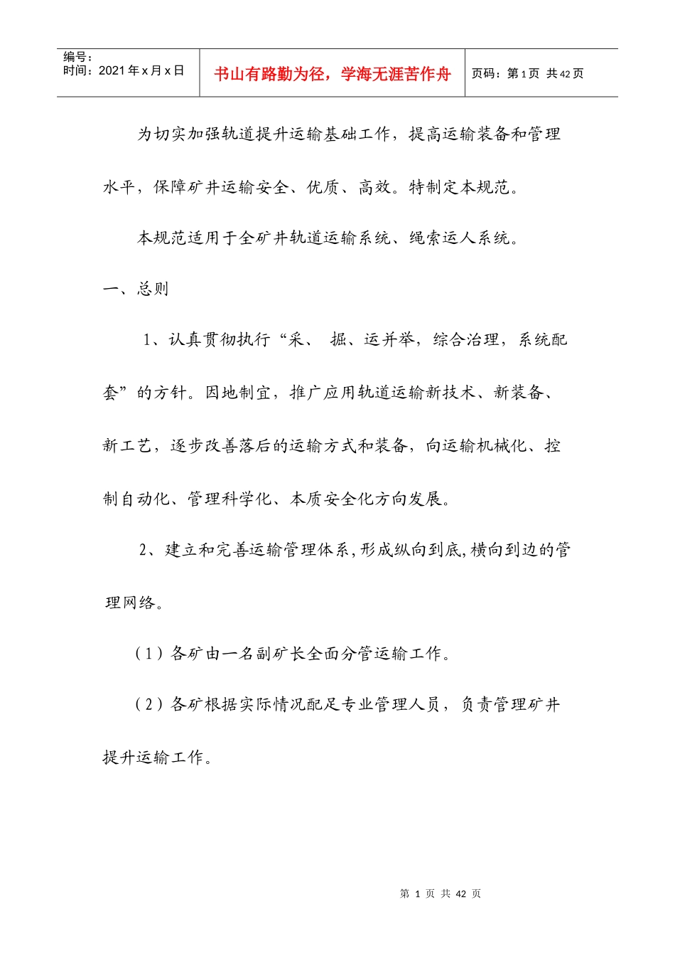 矿井轨道提升运输安全技术管理规范_第1页