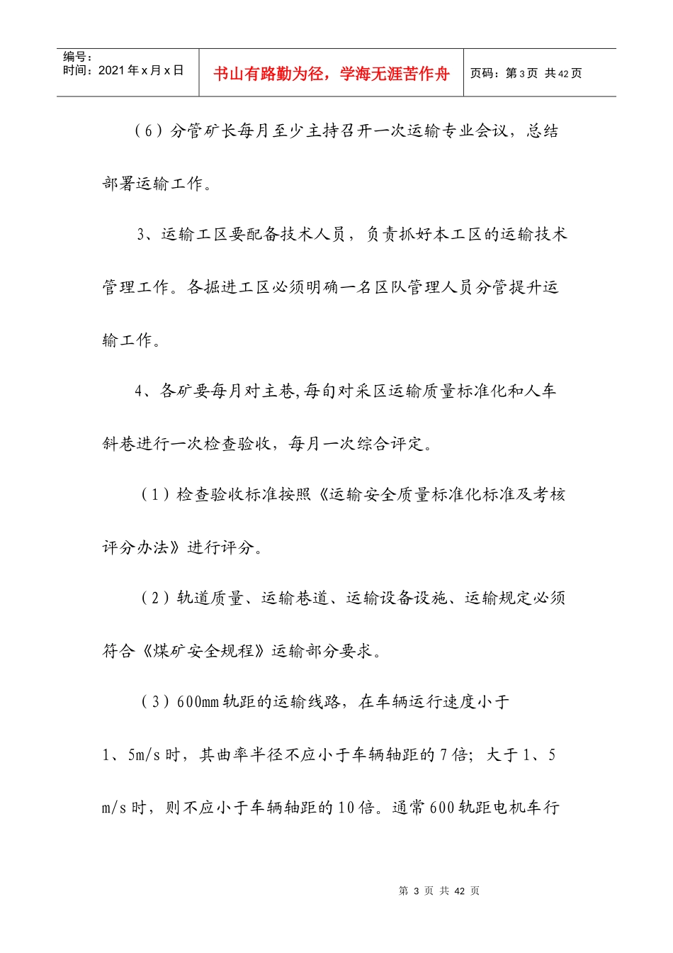 矿井轨道提升运输安全技术管理规范_第3页