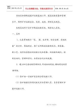 矿井轨道提升运输安全技术管理规范