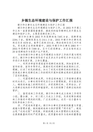 乡镇生态环境建设与保护工作汇报