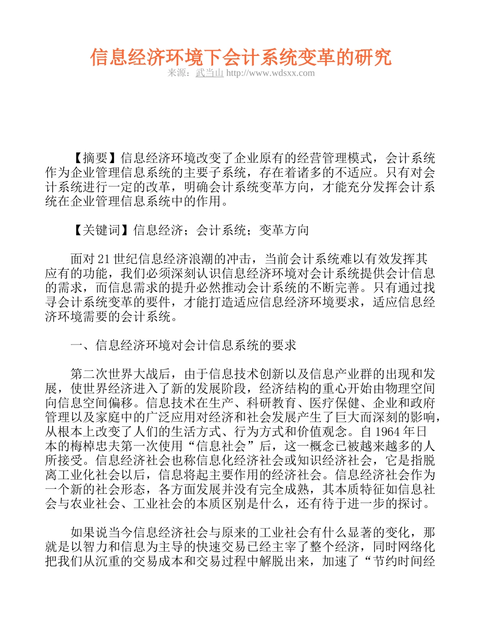 信息经济环境下会计系统变革的研究_第1页