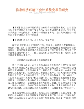 信息经济环境下会计系统变革的研究