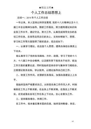 个人工作总结思想上